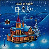 白い恋人たち 〜 IMAGE OF SNOW