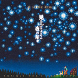 見上げてごらん夜の星 〜 A Little Star
