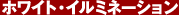 �z���C�g�C���~�l�[�V����